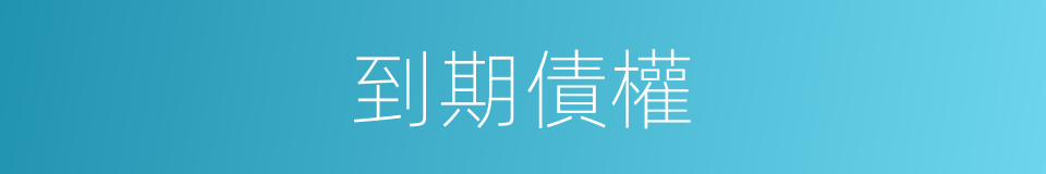 到期債權的同義詞