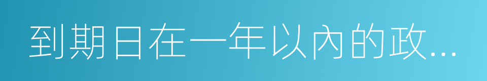 到期日在一年以內的政府債券的同義詞