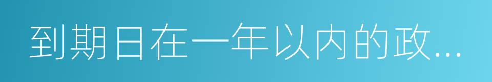 到期日在一年以内的政府债券的同义词