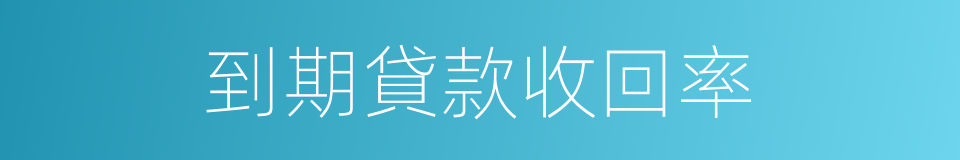 到期貸款收回率的同義詞