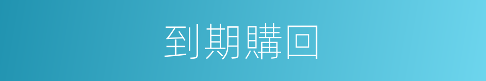 到期購回的同義詞