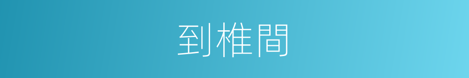 到椎間的同義詞