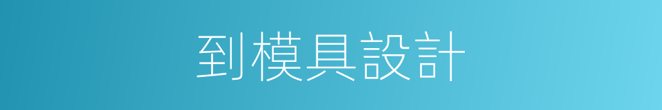 到模具設計的同義詞