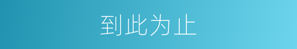 到此为止的意思