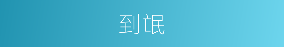 到氓的同义词