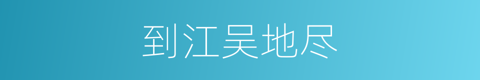 到江吴地尽的同义词