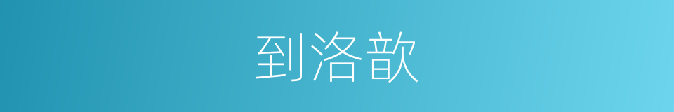 到洛歆的同义词