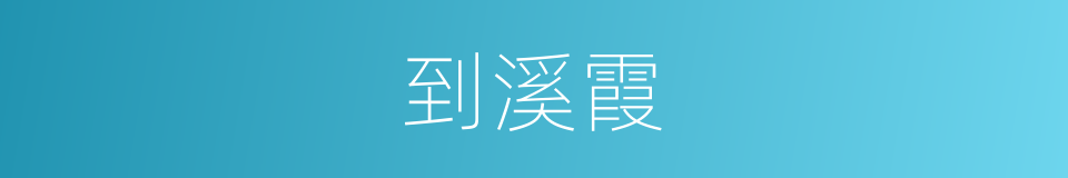 到溪霞的同义词
