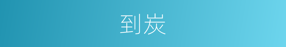 到炭的同义词