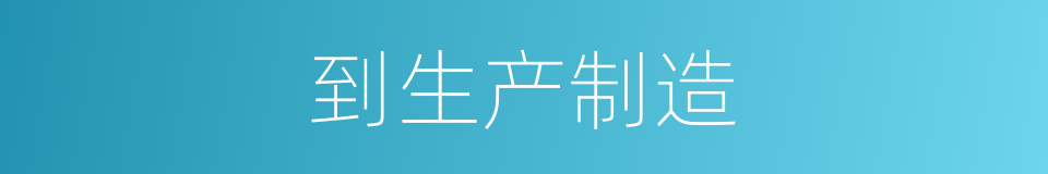 到生产制造的同义词