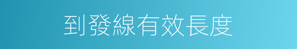 到發線有效長度的同義詞