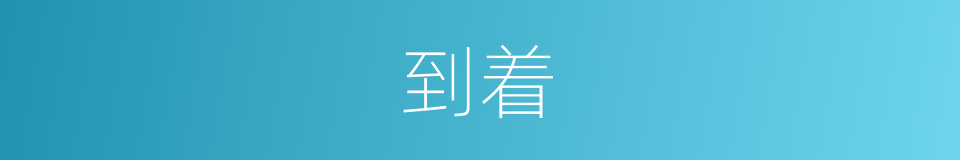 到着的同义词