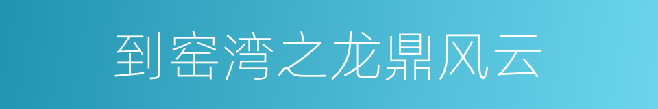 到窑湾之龙鼎风云的同义词