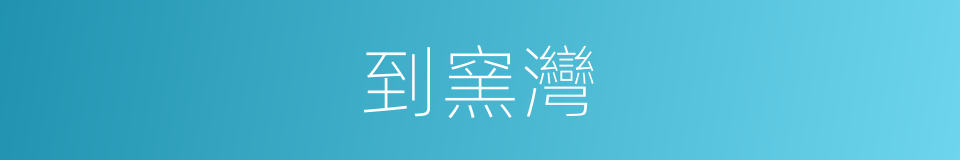 到窯灣的同義詞