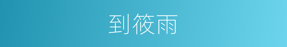 到筱雨的同义词