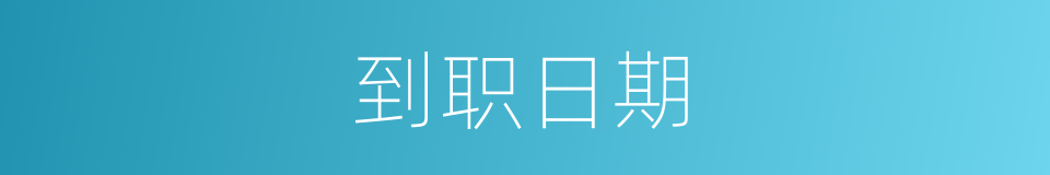 到职日期的同义词
