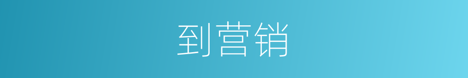 到营销的同义词