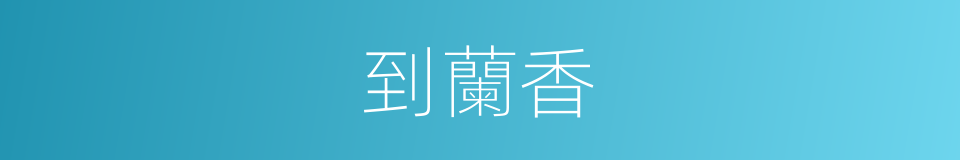 到蘭香的同義詞