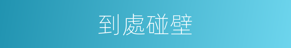 到處碰壁的意思