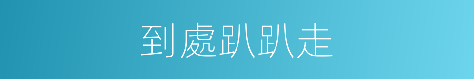 到處趴趴走的同義詞
