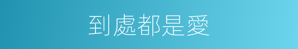 到處都是愛的同義詞