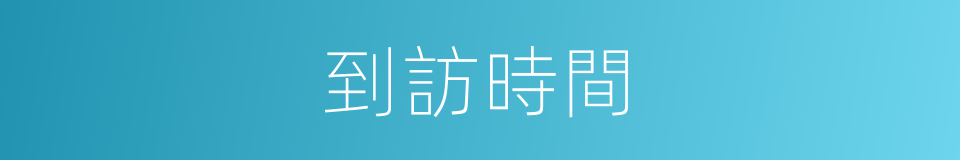 到訪時間的同義詞