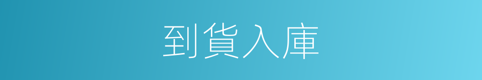 到貨入庫的同義詞