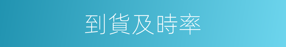 到貨及時率的同義詞