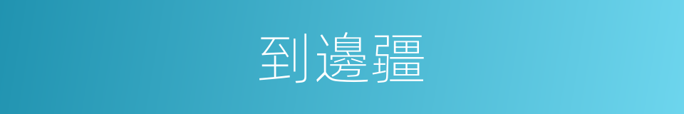 到邊疆的同義詞