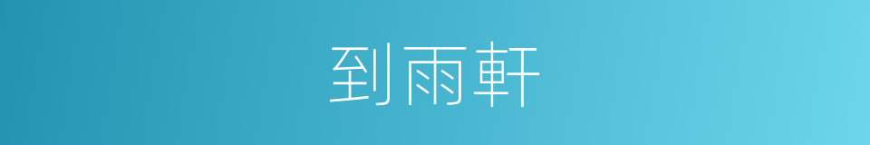 到雨軒的同義詞