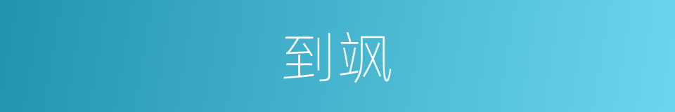 到飒的同义词
