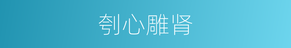 刳心雕肾的意思