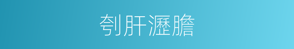 刳肝瀝膽的意思
