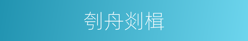刳舟剡楫的意思