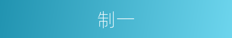 制一的意思