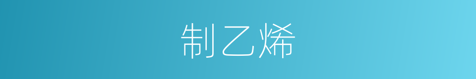 制乙烯的同义词