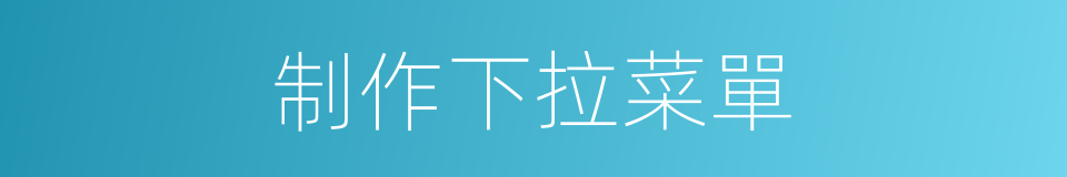 制作下拉菜單的同義詞