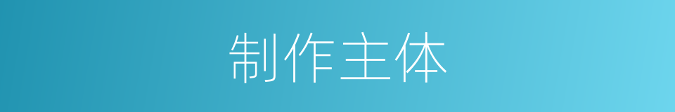 制作主体的同义词
