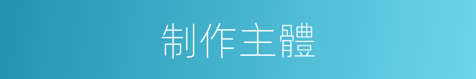 制作主體的同義詞
