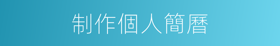 制作個人簡曆的同義詞