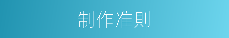 制作准則的同義詞