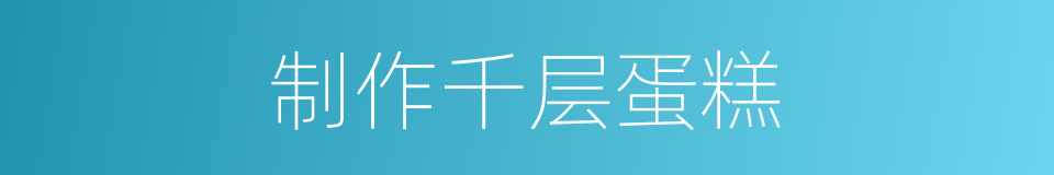 制作千层蛋糕的同义词