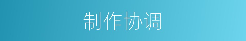 制作协调的同义词