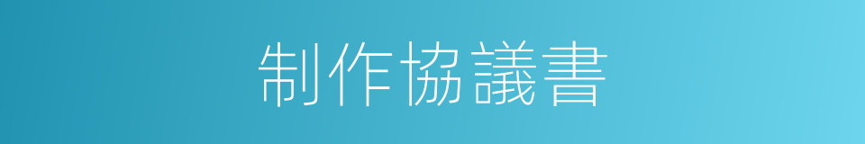 制作協議書的同義詞