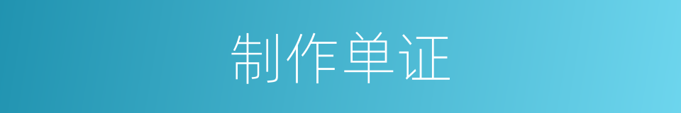 制作单证的同义词