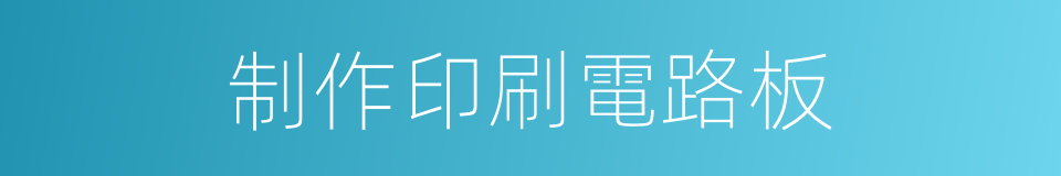 制作印刷電路板的同義詞