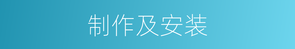 制作及安装的同义词