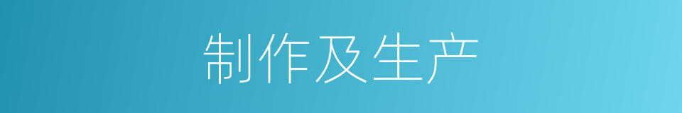 制作及生产的同义词