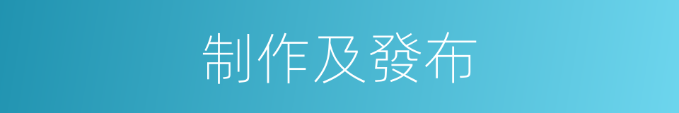 制作及發布的同義詞