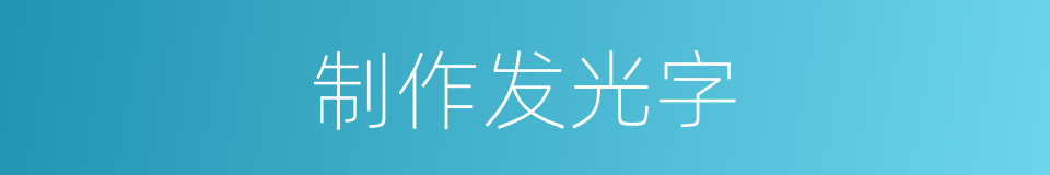 制作发光字的同义词